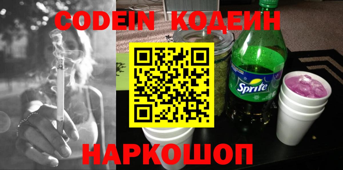Кодеиновый сироп Lean Purple Drank  Codein напиток Lean (лин)  Вход с VPN  Полевской 